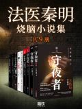 法医秦明电子书