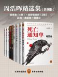 周浩晖新作