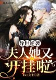 异世逆袭:夫人她又开挂啦免费阅读
