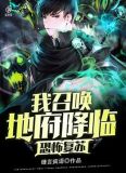 恐怖复苏：我召唤地府降临