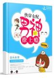 快穿女神，有点甜