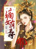 嫡女有毒