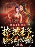 娇娇王妃嫁到,撩拨王爷脸红心跳