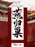 燕归巢