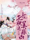 王爷，王妃貌美还狠凶