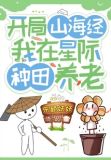 开局山海经:我在星际种田养老