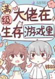 满级大佬在生存游戏里