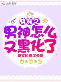 快穿之男神怎么又黑化了