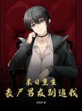 末日重生丧尸男友别追我
