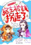 宿主被钱拐走了