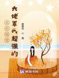 末世甜宠：大佬罩我超强的