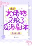 快穿:大佬她又抢了反派剧本