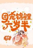 团宠锦鲤六岁半讲了什么