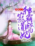 凤倾天下:独宠霸道医妃
