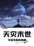 末世天灾,我靠物资组队躺赢
