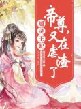 通灵王妃:帝尊,又在虐渣了