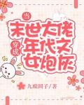 当末世大佬穿成年代文女炮灰