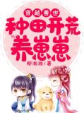 穿越兽世：种田开荒养崽崽
