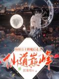 病娇公主开局真的太好了