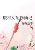 废材女配修仙记