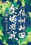 我在全球游戏植树种田