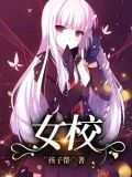 女校