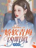 娇软青梅凶叽叽，得宠着