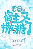 快穿宿主又撒糖了