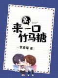 亲，来一口竹马糖