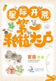 星际开荒:第一种植大户
