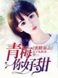 蜜糖暴击：青梅，你好甜