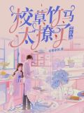 校草竹马太撩了怎么办