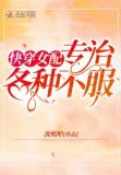 快穿女配专治不服格格党