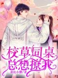 校草同桌总想撩我