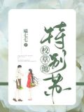 校草他特别苏