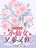 校草家的小仙女又乖又软