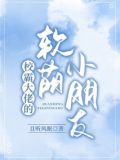 校霸大佬的软萌小朋友
