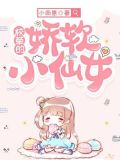 校草的娇软小仙女