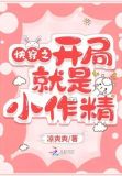 快穿之开局就是小作精晋江