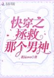 快穿之拯救那个男神