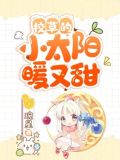 校草的小太阳暖又甜