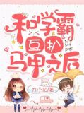 和学霸互扒马甲之后