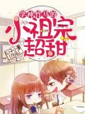 学神竹马的小祖宗超甜