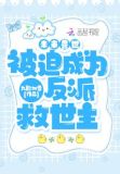 未来兽世：被迫成为反派救世主