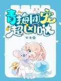 青梅团宠超凶哒