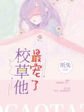 校草他最宠了