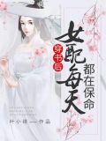 穿书后女配每天都在保命