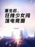 重生后，狂拽少女闯荡电竞圈