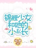 锦鲤少女和她的小队长