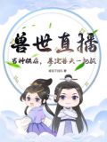 兽世直播:当神棍后,基建兽夫一把抓